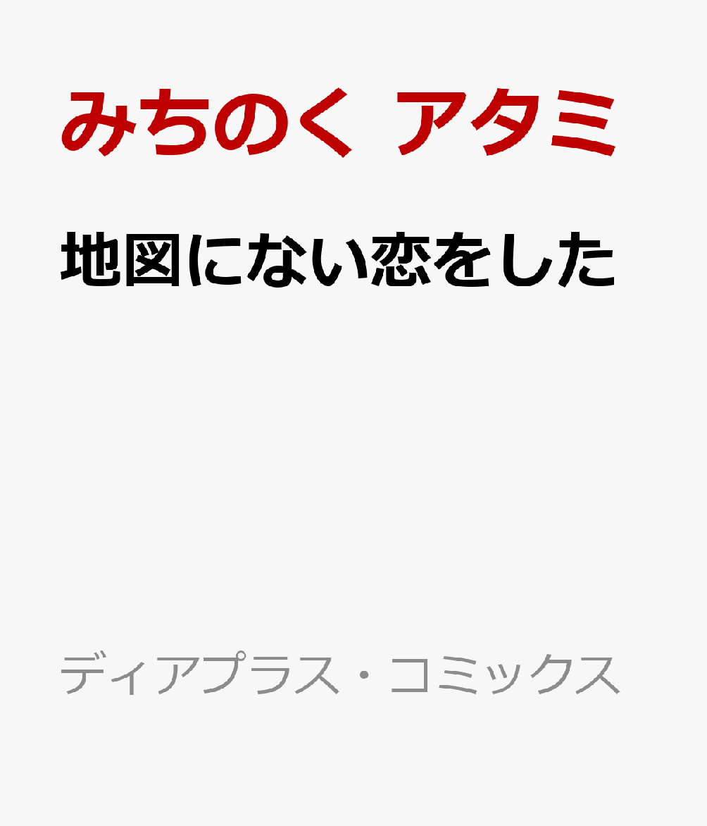地図にない恋をした（ディアプラス・コミックス）[みちのくアタミ]