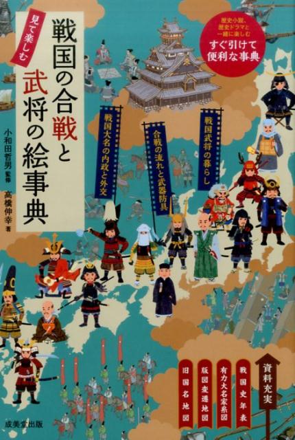 楽天ブックス 戦国の合戦と武将の絵事典 高橋伸幸 本