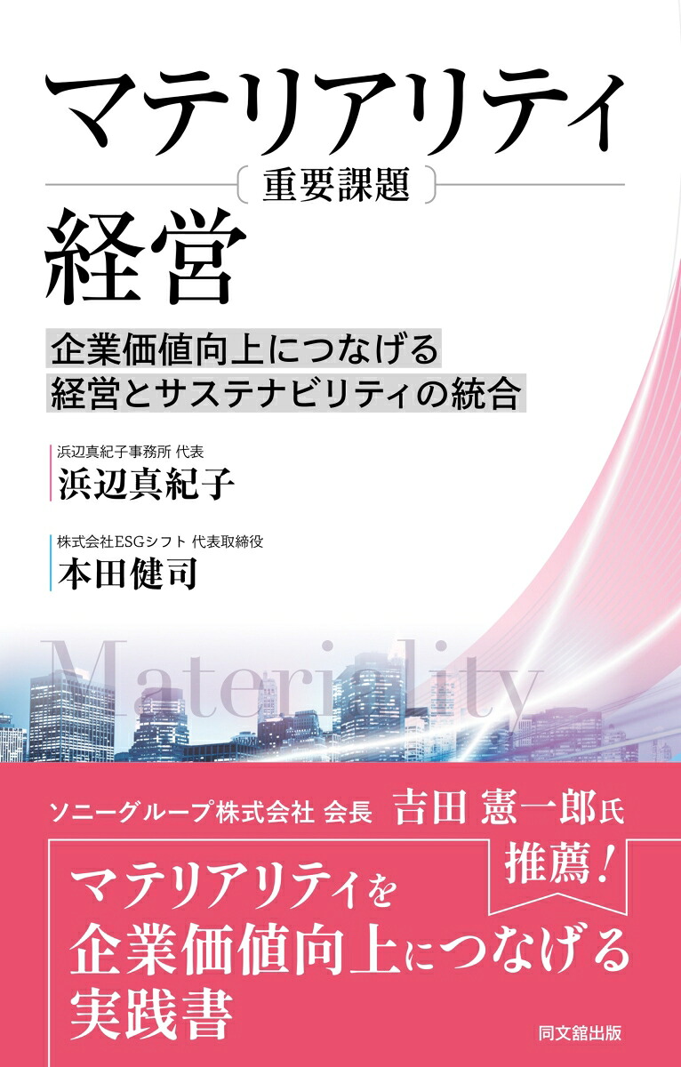 マテリアリティ（重要課題）経営企業価値向上につなげる経営とサステナビリティの統合[浜辺真紀子]