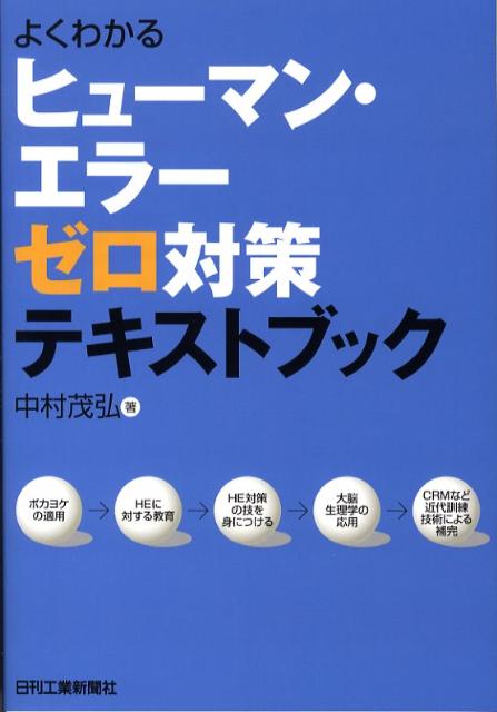 楽天ブックス よくわかるヒューマン エラーゼロ対策テキストブック 中村茂弘 本