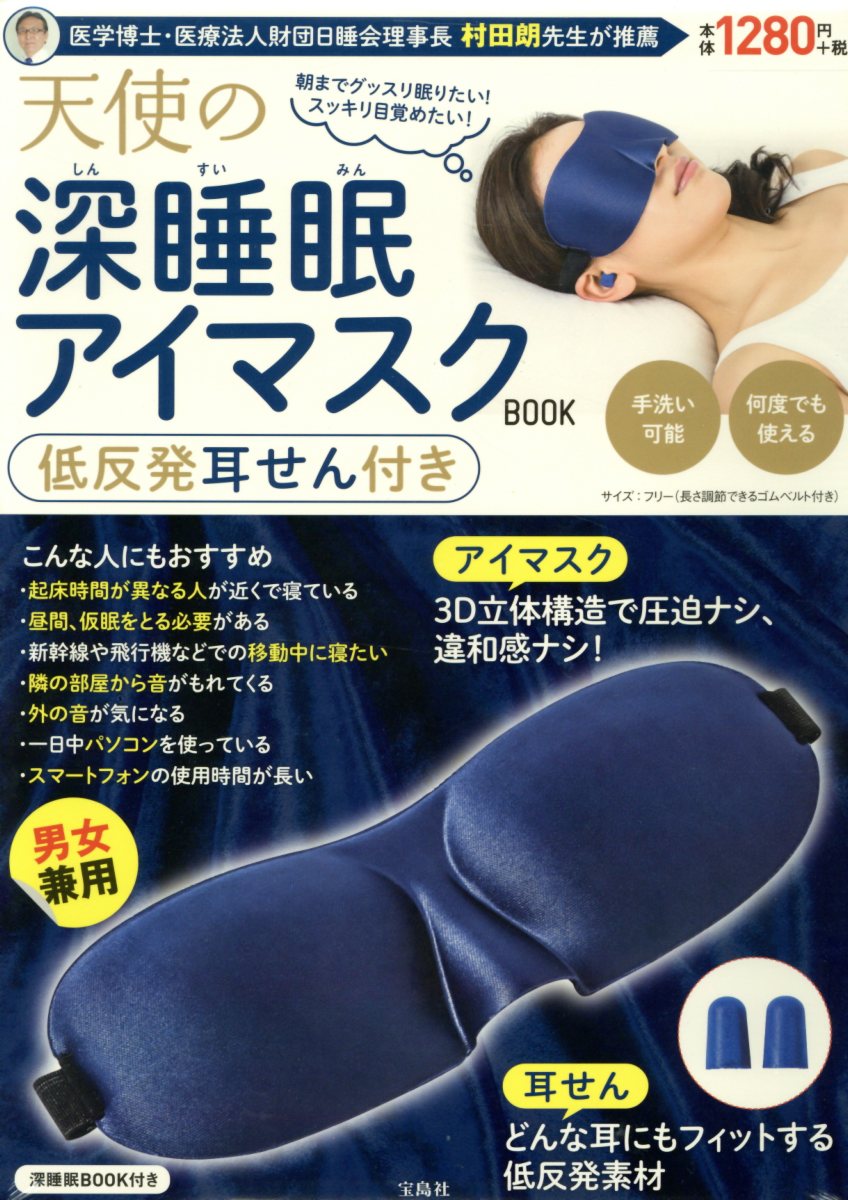 楽天ブックス 天使の深睡眠アイマスクbook 低反発耳せん付き 本
