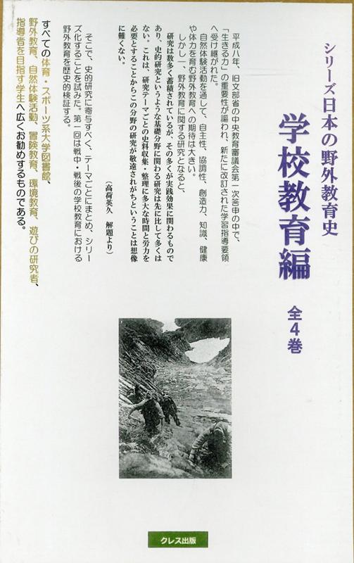 楽天ブックス: シリーズ日本の野外教育史学校教育編（全4巻セット