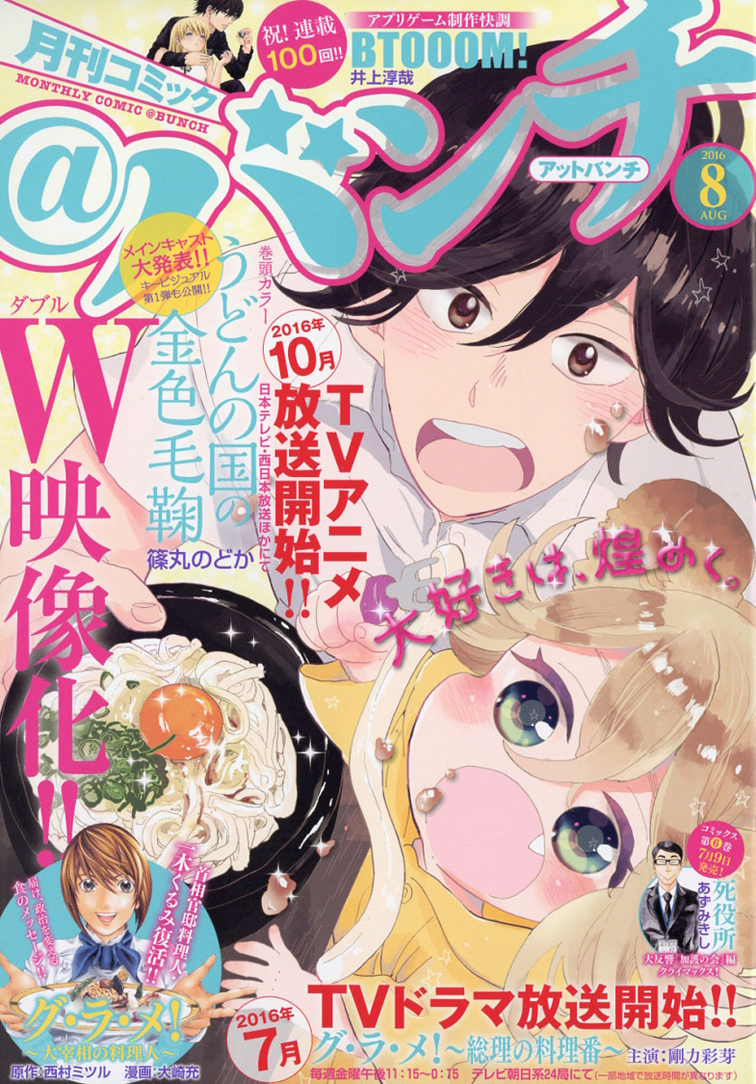 楽天ブックス 月刊 コミック バンチ 16年 08月号 雑誌 新潮社 雑誌