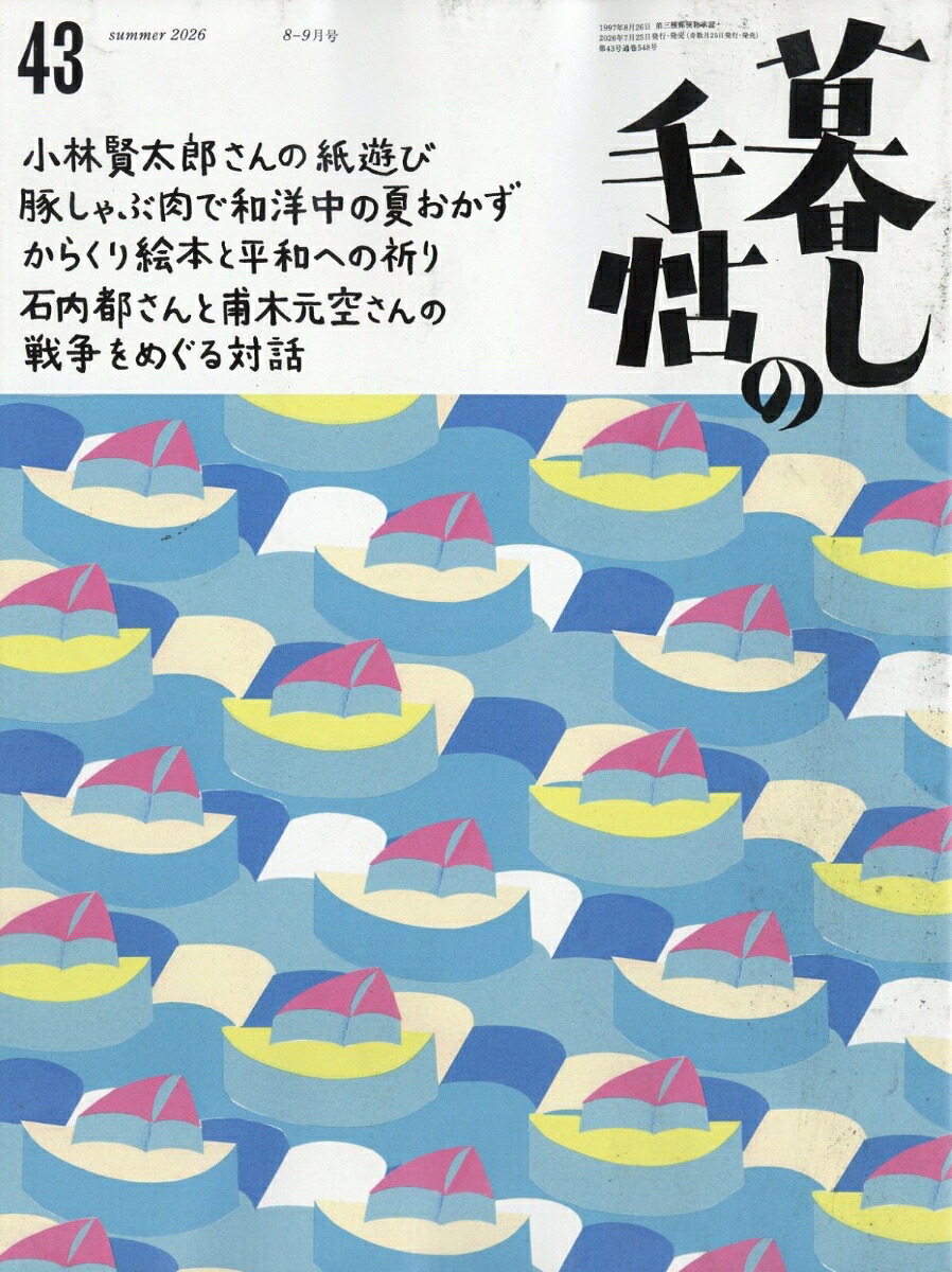 暮しの手帖2026年8月号[雑誌]