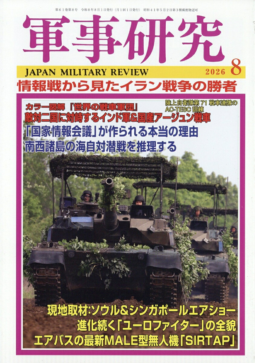 軍事研究2026年8月号[雑誌]