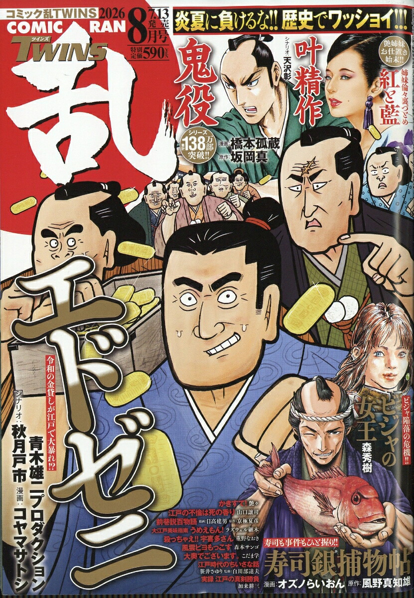 コミック乱ツインズ2026年8月号[雑誌]