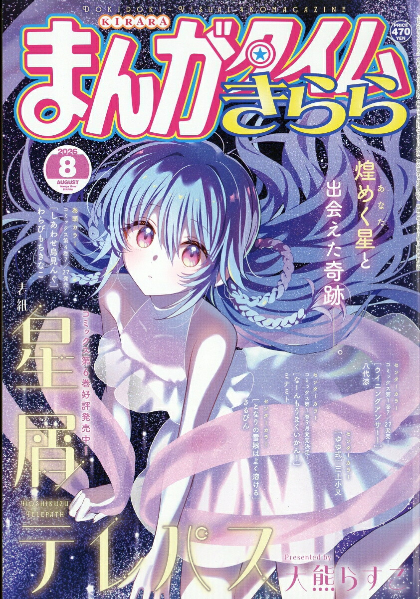 まんがタイムきらら 2026年8月号