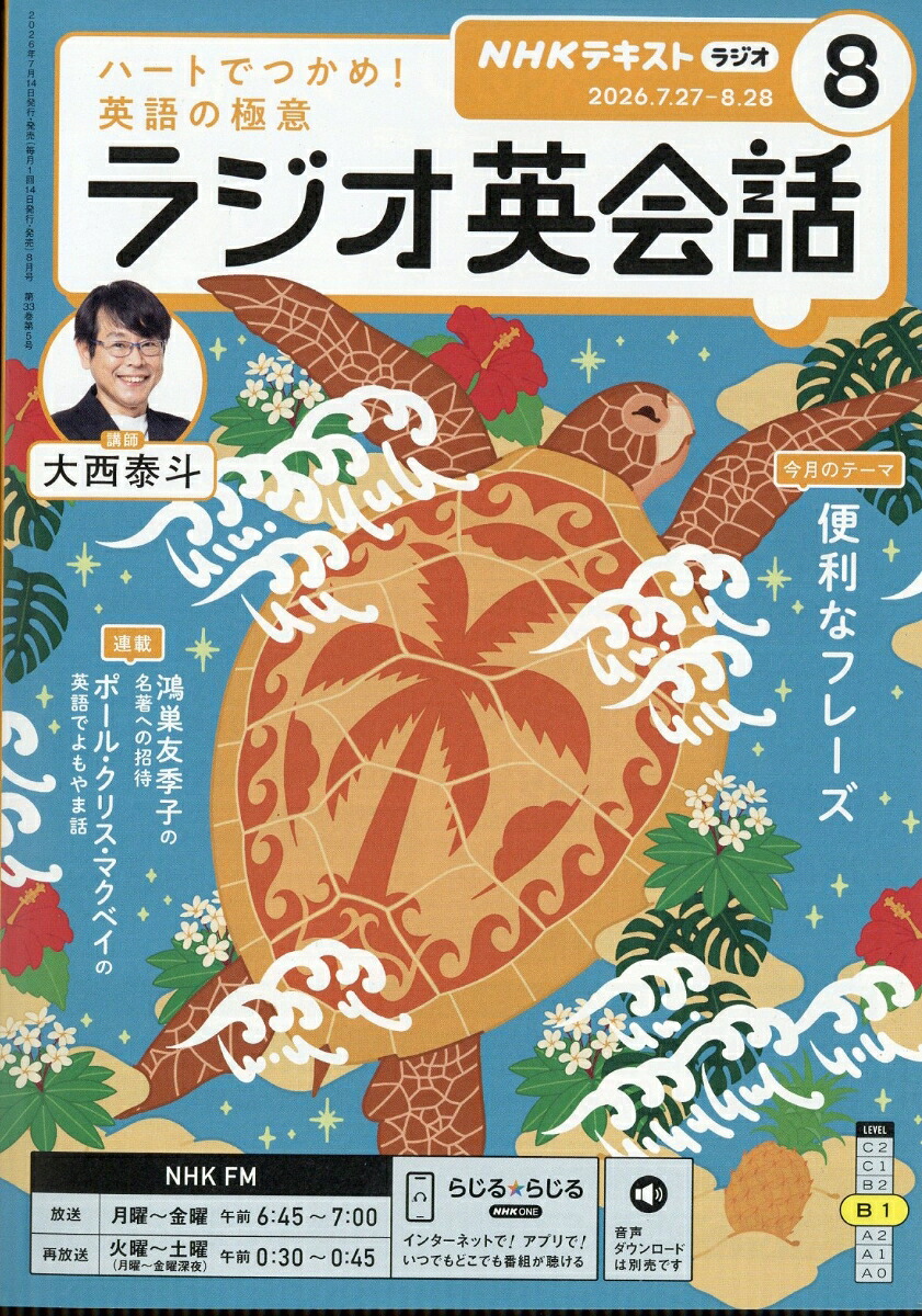 NHKラジオラジオ英会話2026年8月号[雑誌]