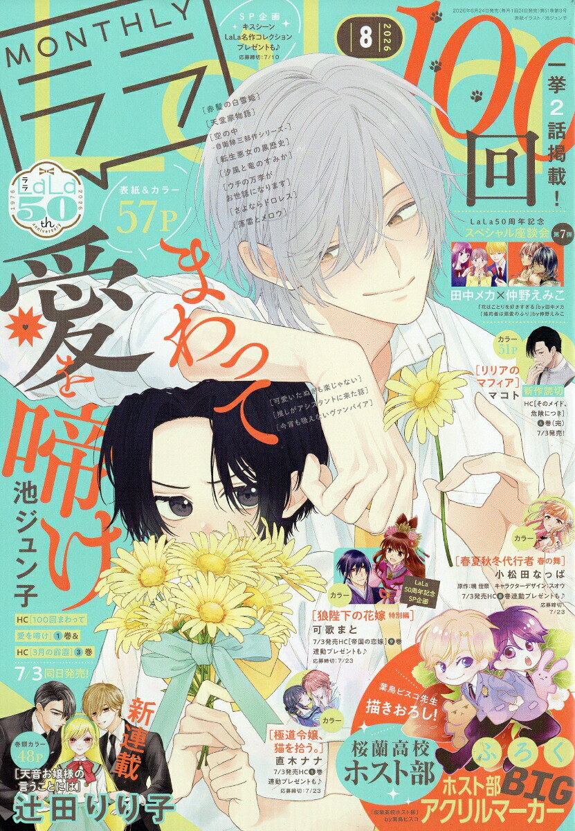 LaLa 2026年8月号