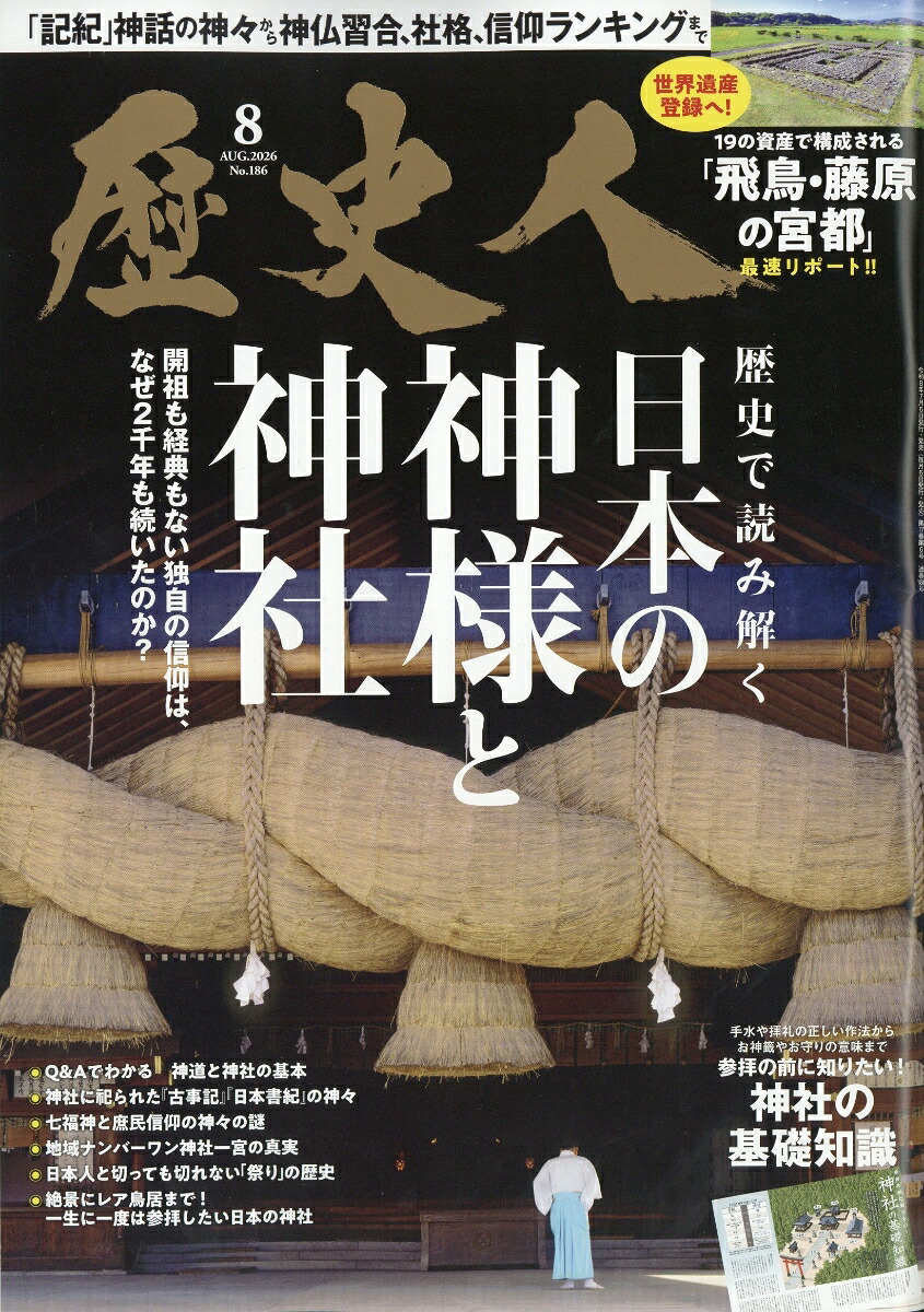 歴史人2026年8月号[雑誌]