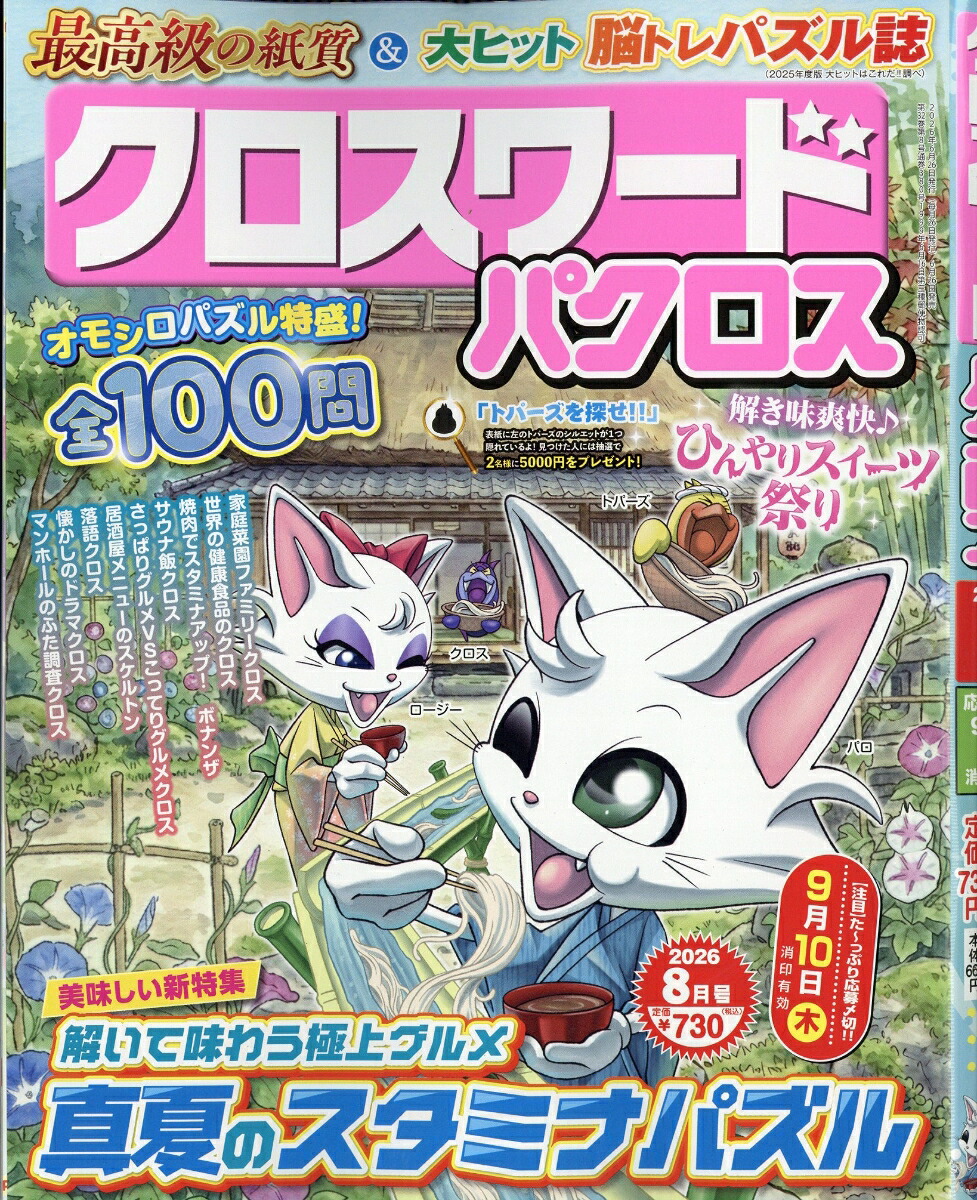 クロスワードパクロス2026年8月号[雑誌]