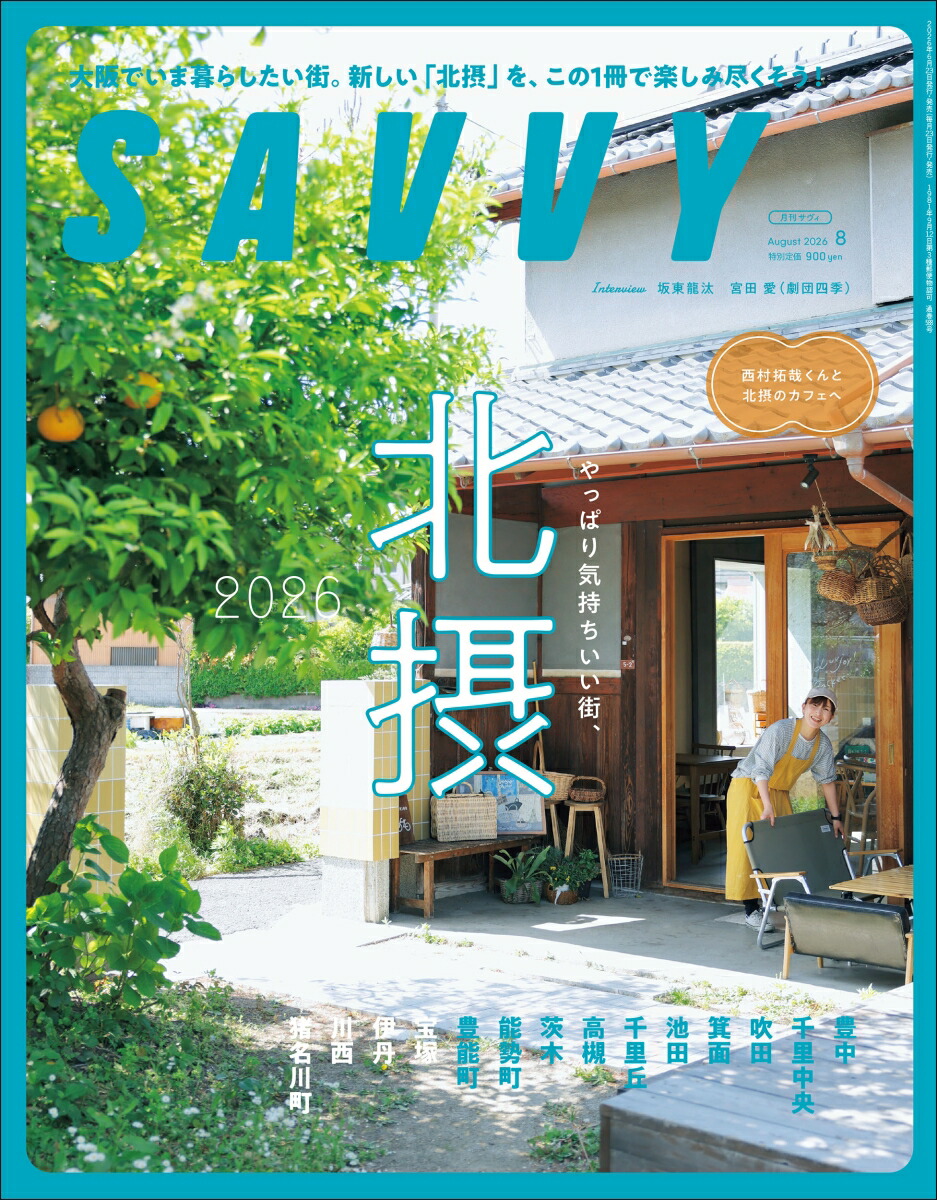 SAVVY(サビィ)2026年8月号[雑誌]