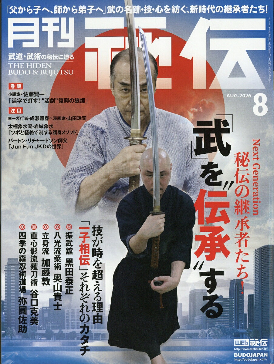 月刊秘伝2026年8月号[雑誌]