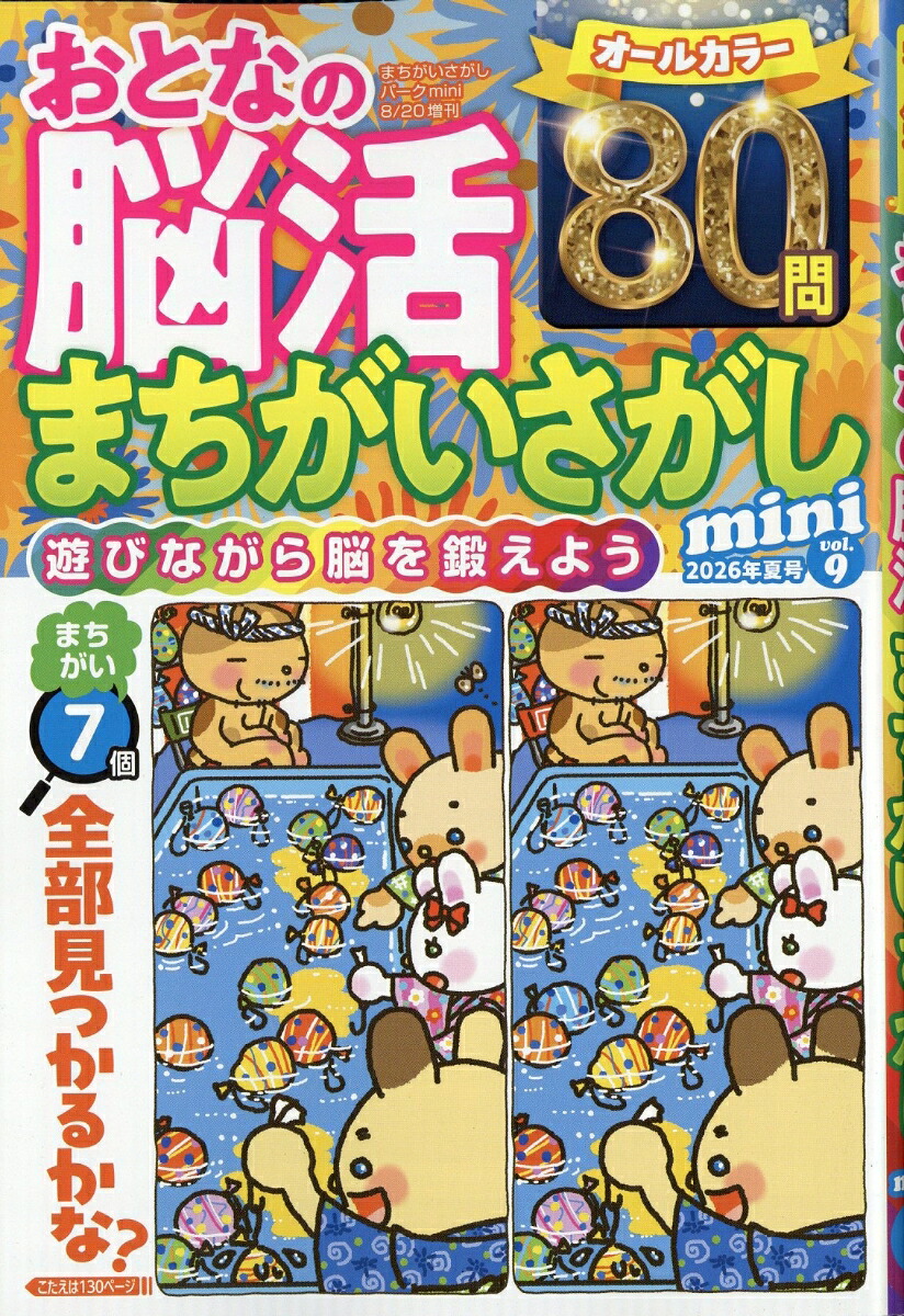 おとなの脳活まちがいさがしminivol.92026年8月号[雑誌]
