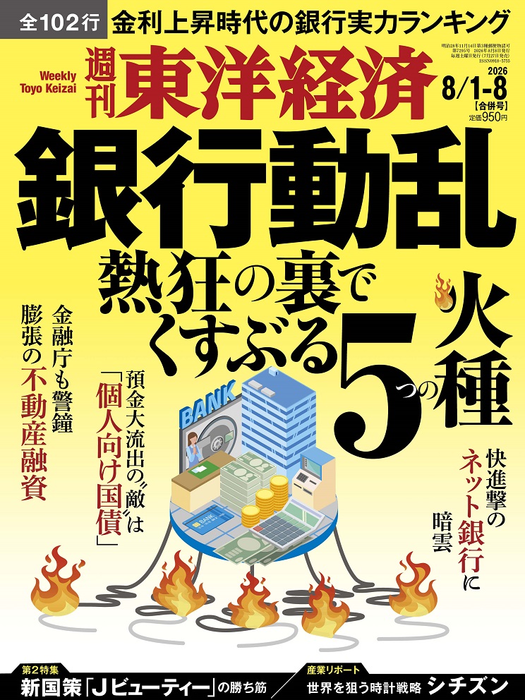 週刊東洋経済2026年8/8号[雑誌]