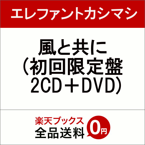 楽天ブックス: 風と共に (初回限定盤 2CD＋DVD) - エレファント