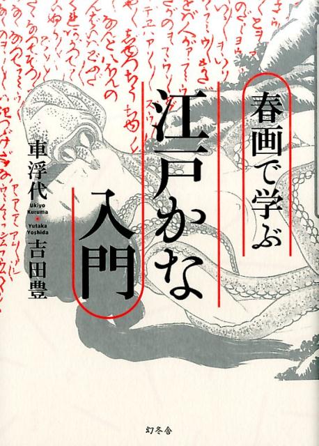 楽天ブックス 春画で学ぶ江戸かな入門 車浮代 本