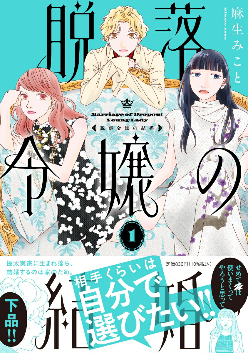 脱落令嬢の結婚（1）（FCswing）[麻生みこと]