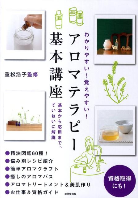 わかりやすい！覚えやすい！アロマテラピー基本講座基本から応用まで、ていねいに解説[重松浩子]