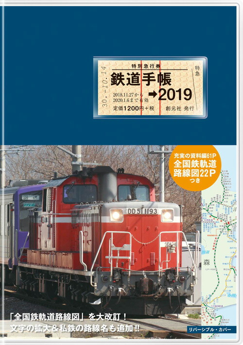 2019 鉄道 手帳