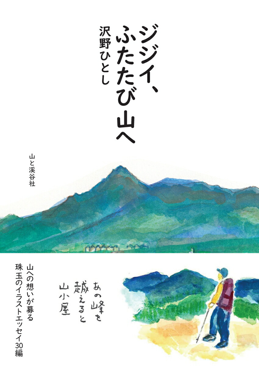 ジジイ、ふたたび山へ画像