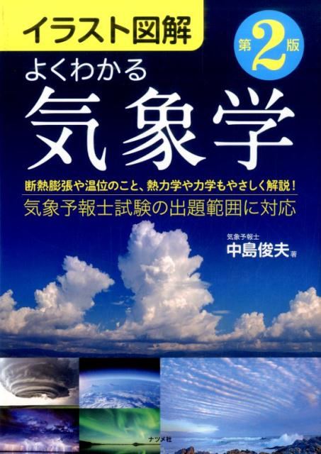 楽天ブックス: イラスト図解 よくわかる気象学 第2版 - 中島俊夫