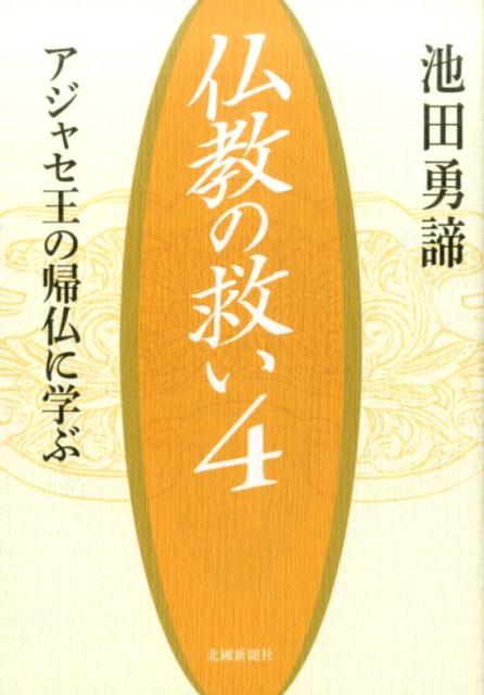 真宗1分3分5分法話事例別集成