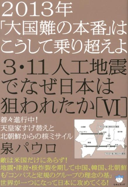 楽天ブックス: 3・11人工地震でなぜ日本は狙われたか（6） - 泉パウロ 