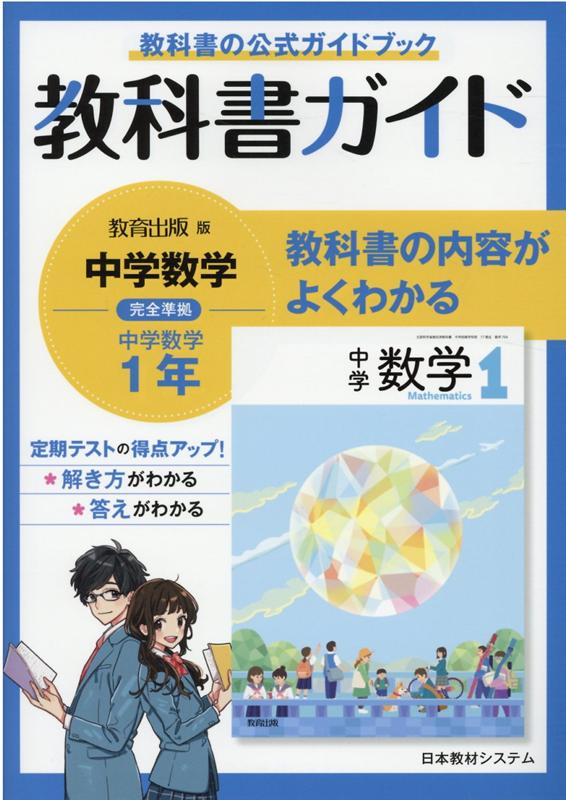 楽天ブックス: 教科書ガイド教育出版版完全準拠中学数学1年 - 数学教育研究委員会 - 9784890760862 : 本