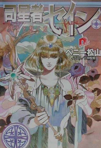 楽天ブックス: 司星者セイン - 輝きを戴く者 - ベニー松山  