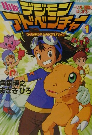 Amazon.co.jp: デジモンアドベンチャー LAST EVOLUTION 絆 映画
