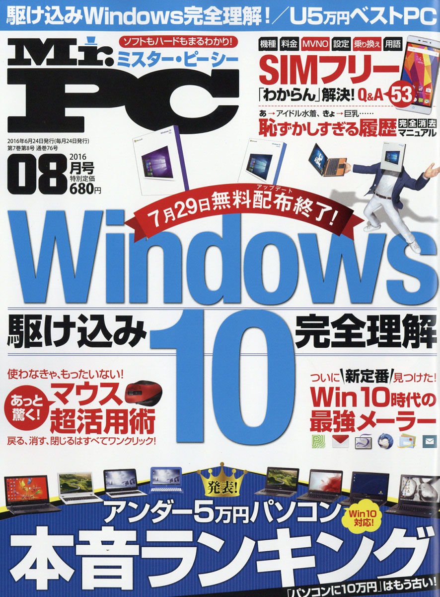 楽天ブックス Mr Pc ミスターピーシー 16年 08月号 雑誌 晋遊舎 雑誌