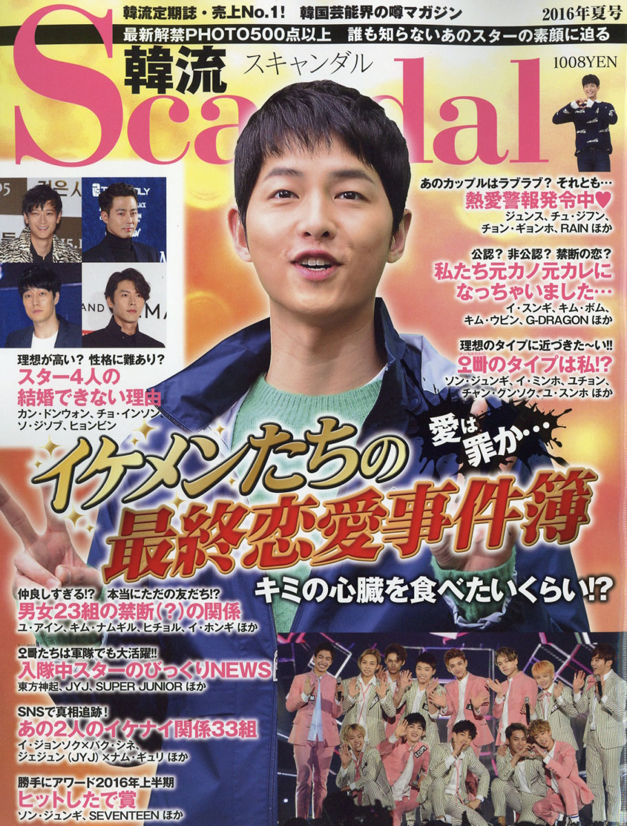 楽天ブックス 韓流scandal スキャンダル 2016年 08月号 雑誌