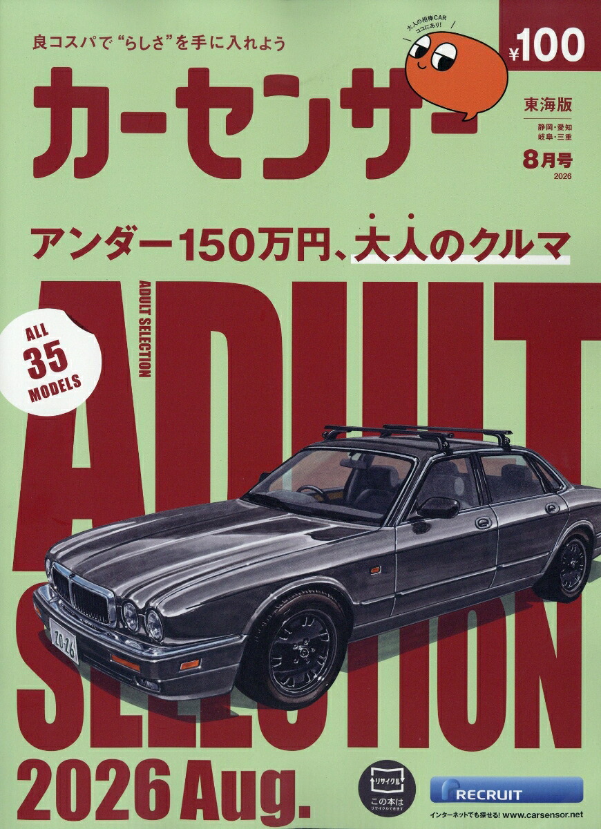 カーセンサー東海版2026年8月号[雑誌]