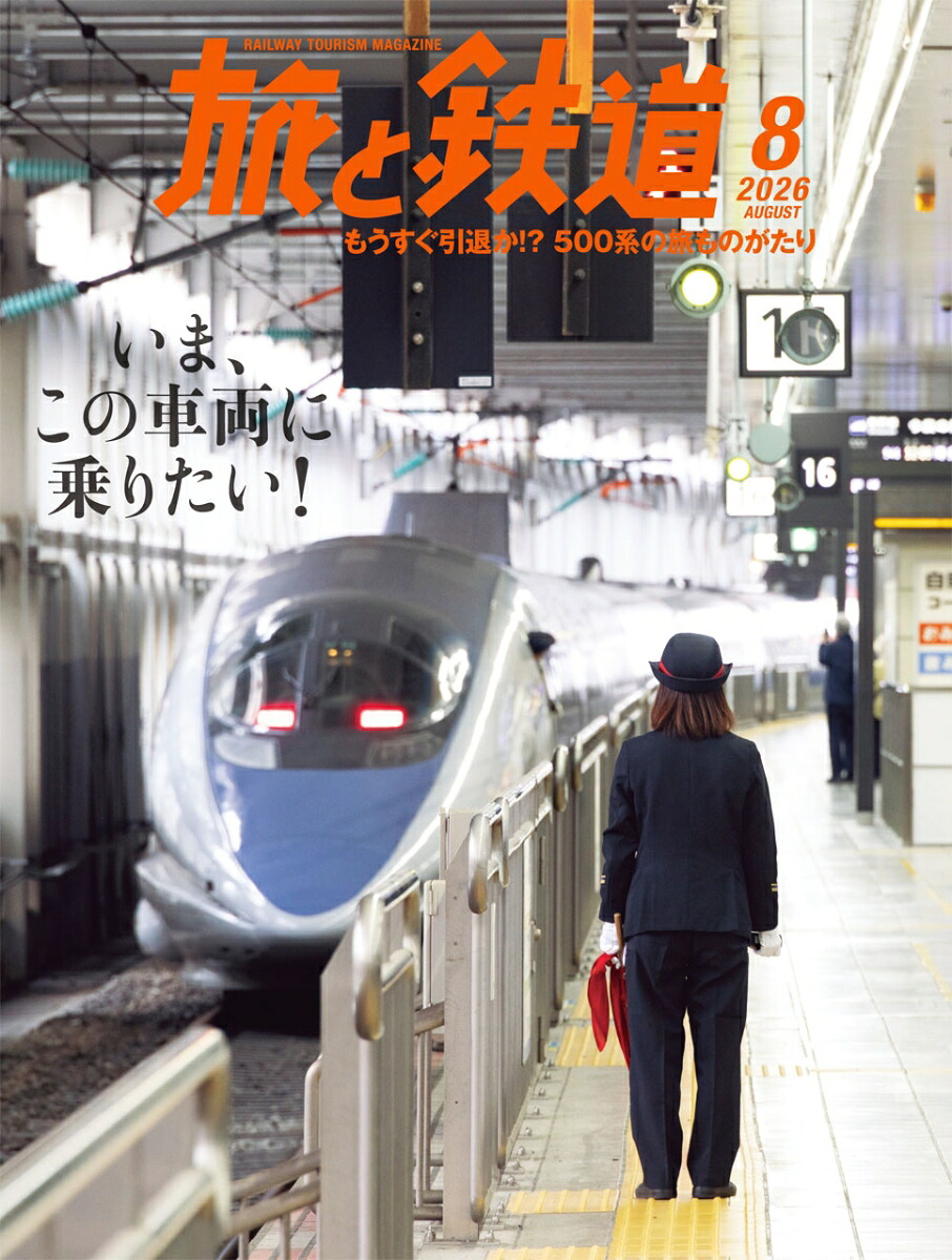 旅と鉄道2026年8月号[雑誌]