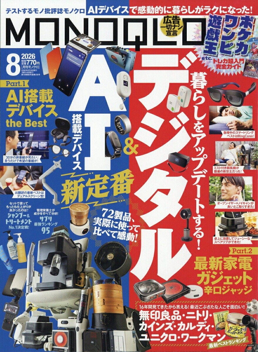 MONOQLO(モノクロ)2026年8月号[雑誌]
