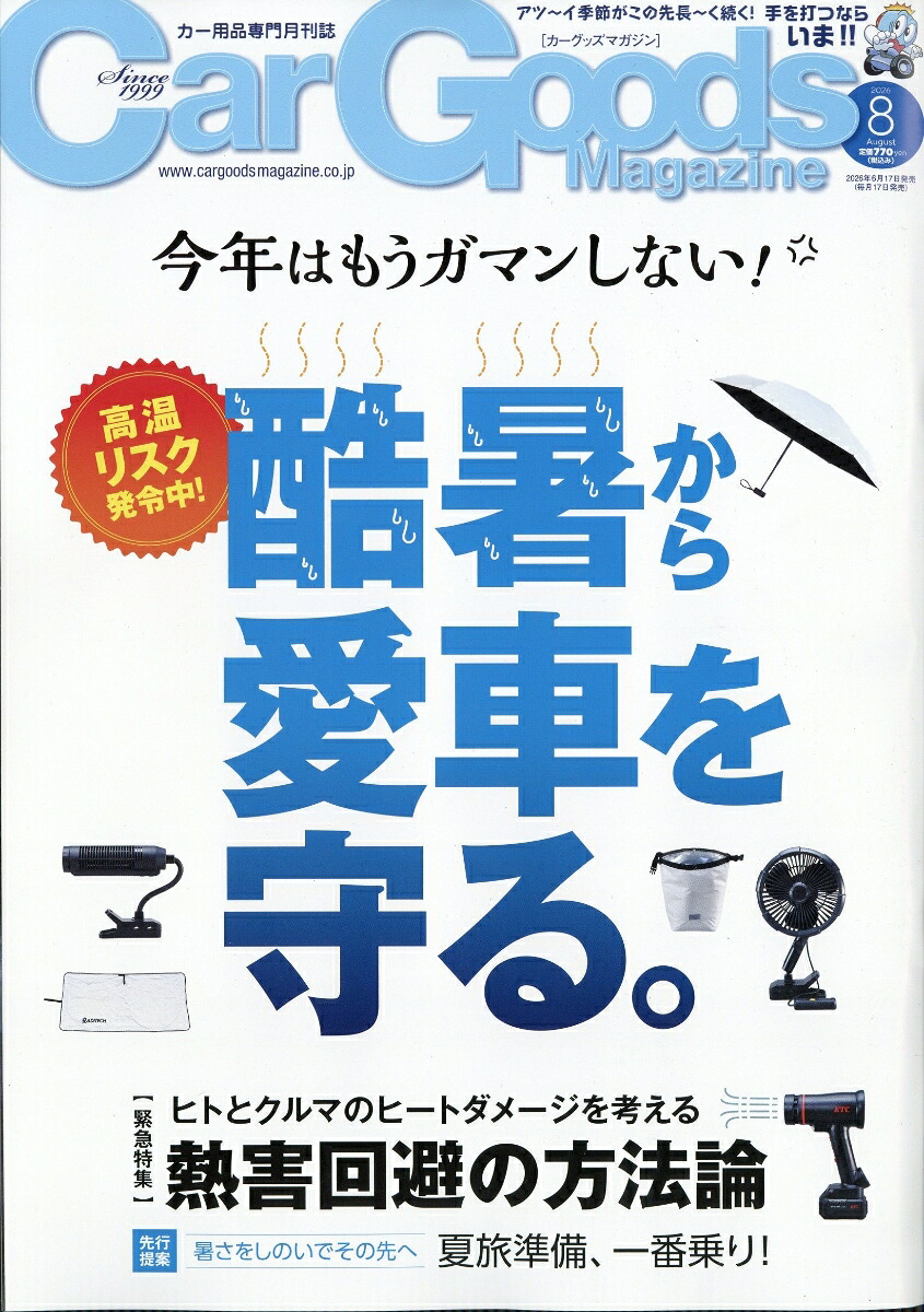 CarGoodsMagazine(カーグッズマガジン)2026年8月号[雑誌]