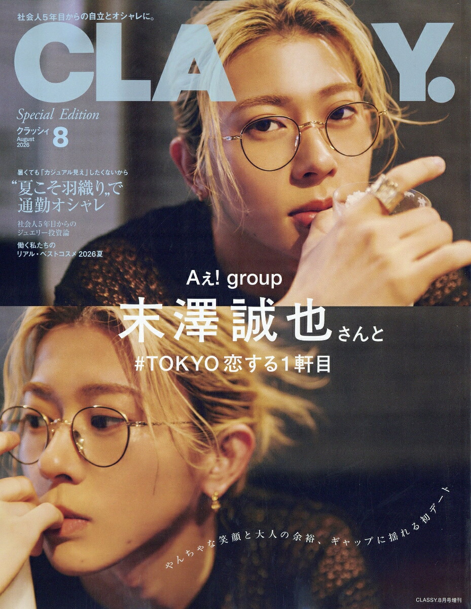 CLASSY.(クラッシィ)8月号増刊2026年8月号[雑誌]