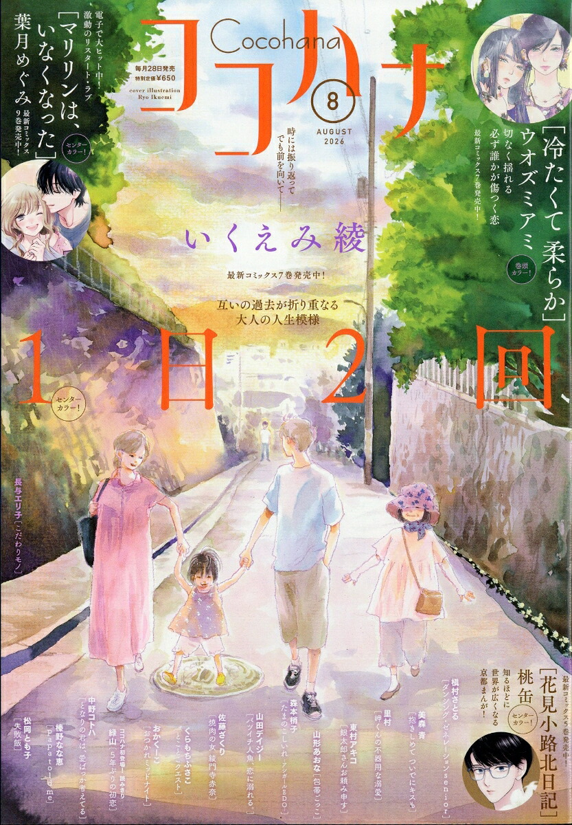 ココハナ 2026年8月号