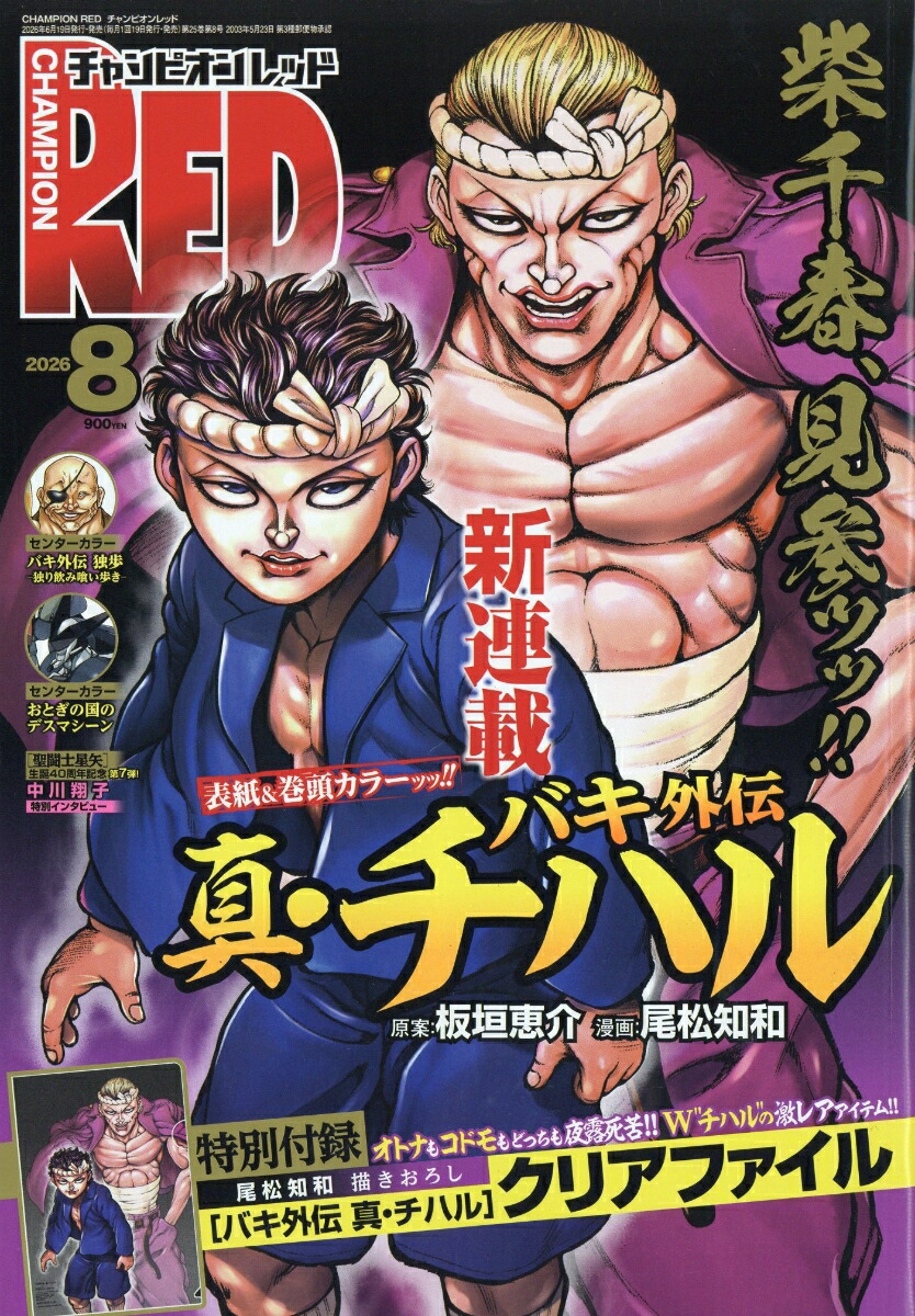 チャンピオンRED 2026年8月号 表紙