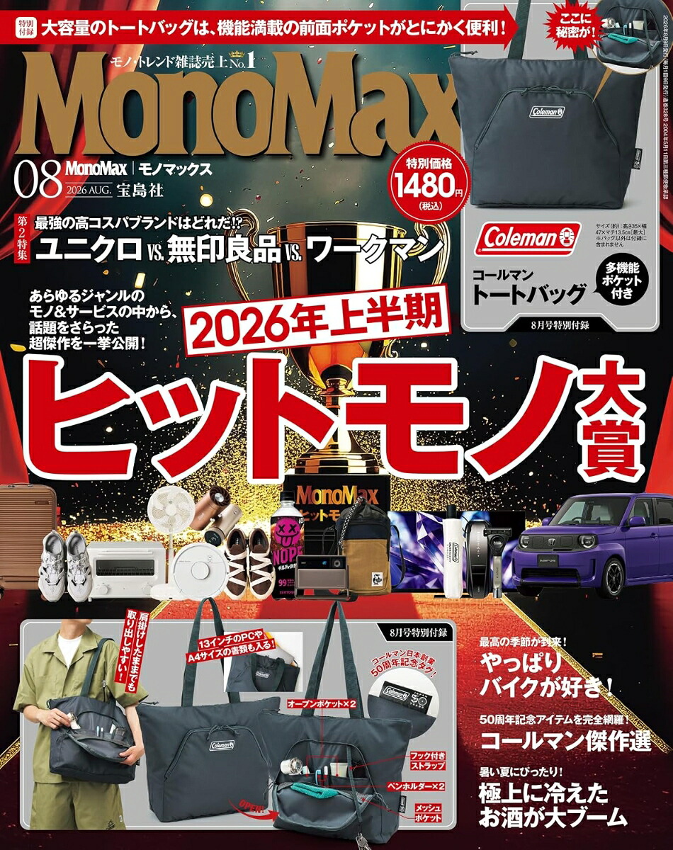 MonoMax2026年8月号[雑誌]