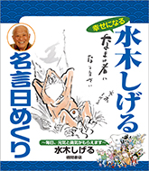 楽天ブックス 水木しげる名言日めくり 水木しげる 本