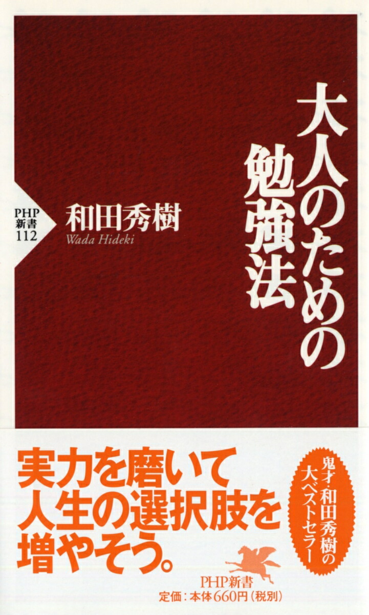 楽天ブックス 大人のための勉強法 和田秀樹 本