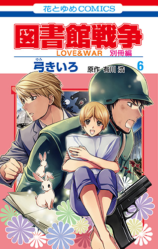 楽天ブックス: 図書館戦争 LOVE&WAR 別冊編 6 - 有川浩