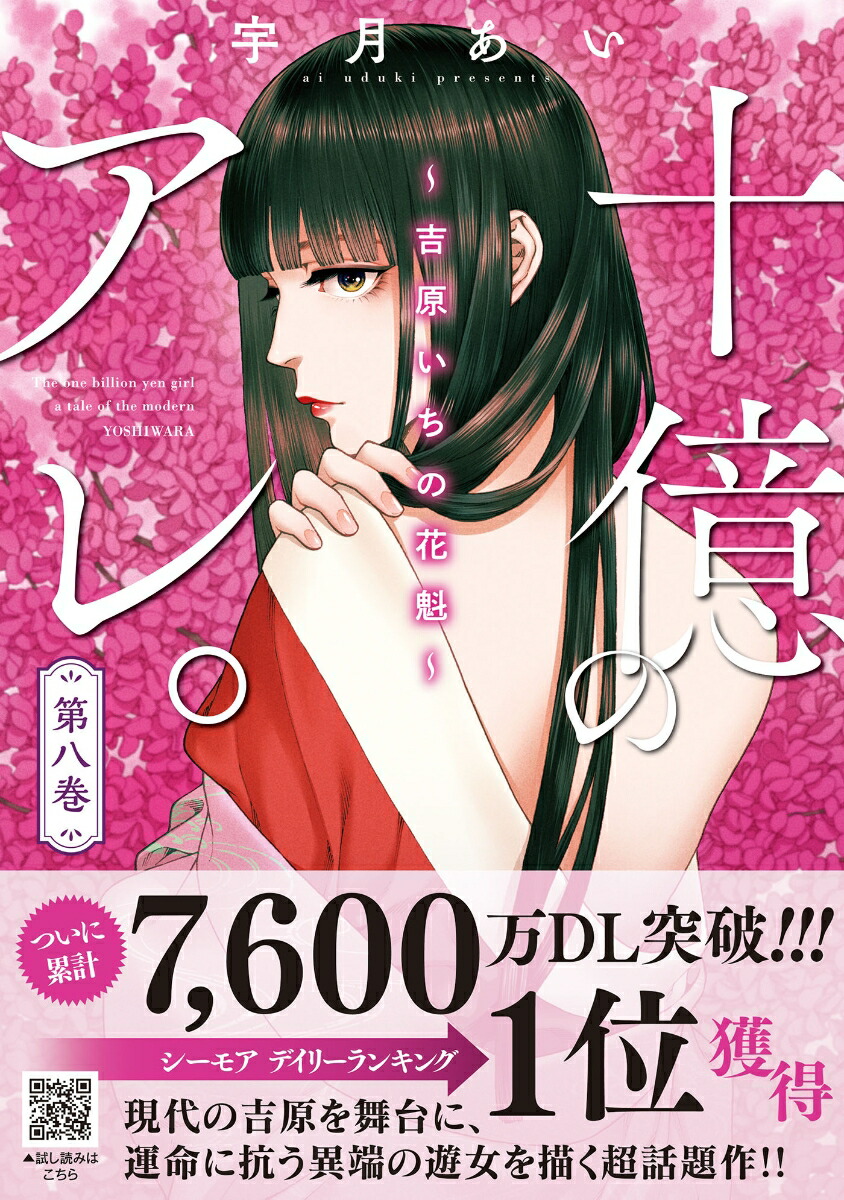 十億のアレ。～吉原いちの花魁～8（プティルコミックスプティルコミックスCMPTR75）[宇月あい]