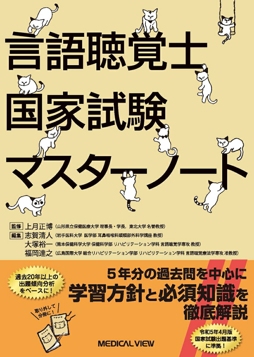 楽天ブックス: 言語聴覚士国家試験対策マスターノート - 上月 正博