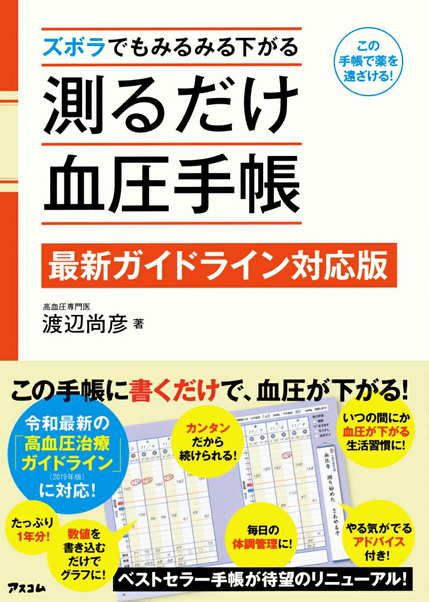 楽天ブックス ズボラでもみるみる下がる 測るだけ血圧手帳 最新ガイドライン対応版 渡辺尚彦 本