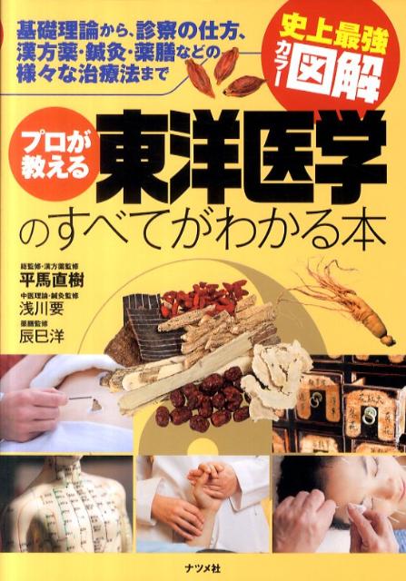 楽天ブックス プロが教える東洋医学のすべてがわかる本 基礎理論から 診察の仕方 漢方薬 鍼灸 薬膳などの 平馬直樹 9784816350863 本