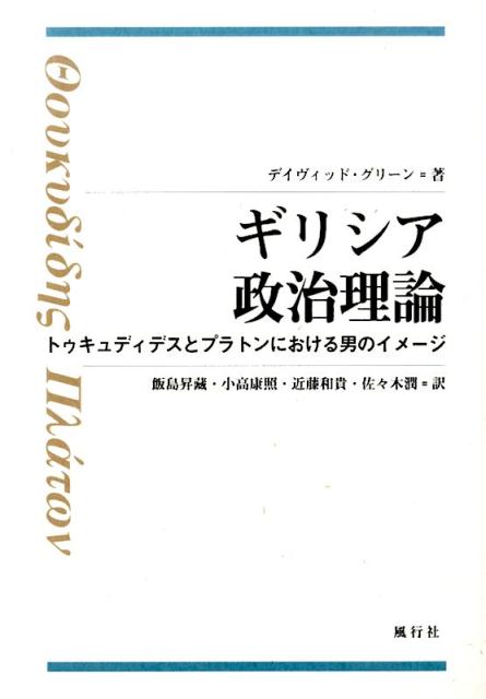 楽天ブックス: ギリシア政治理論 - トゥキュディデスとプラトンにおける男のイメージ - デイヴィッド・グリーン - 9784862580863 : 本