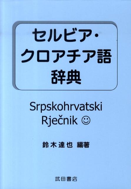 楽天ブックス: セルビア・クロアチア語辞典 - 鈴木 達也 